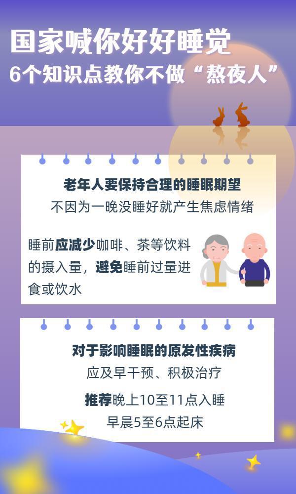 国家喊你好好睡觉！6个知识点要牢记
