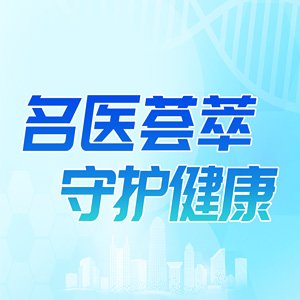 友华名医坐诊表,精英团队精湛医术