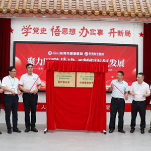 东莞市康复医院&东莞友华医院成功举行医疗联合体、共建康复医学科揭牌仪式