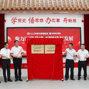 东莞市康复医院&东莞友华医院成功举行医疗联合体、共建康复医学科揭牌仪式